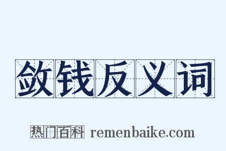 敛钱反义词是什么意思的图片